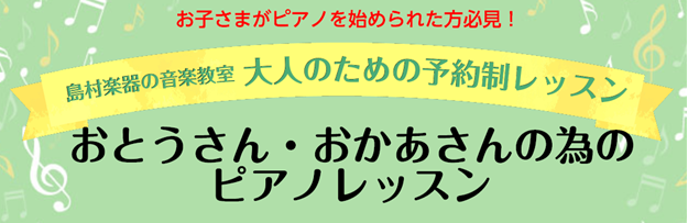 【お子さまがピアノを始められた方必見！】おとうさん・おかあさん向けの予約制ピアノレッスン