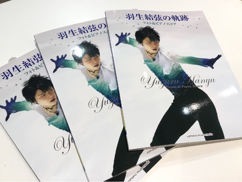 【新刊入荷速報】羽生結弦の軌跡　フォト＆ピアノスコア