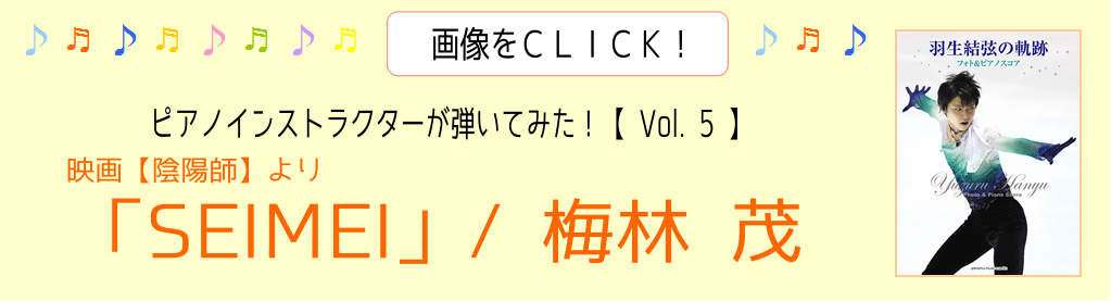 【ピアノサロン通信】「ピアノインストラクター武藤が弾いてみた！～Vol.5～《映画【陰陽師】より「SEIMEI」/ 梅林 茂》」