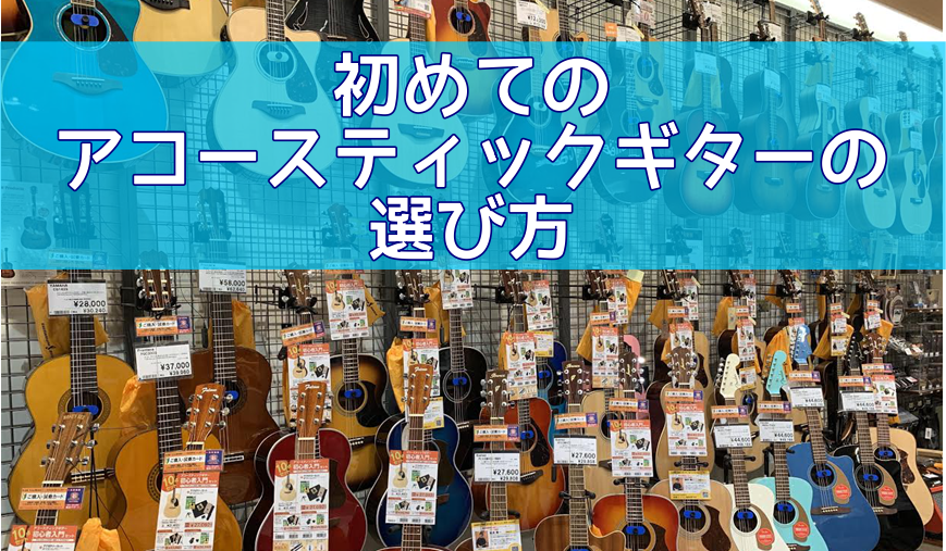 皆さま、こんにちは！]]大高店アコギ女子の[#kondo:title=近藤]です。]]本日は、初めての方でもわかる[!!アコースティックギターの選び方!!]と、[!!担当オススメギター!!]をご紹介いたします！ *アコースティックギターとは アコースティックギターとは、ギター本体の空洞部に音を響かせ […]