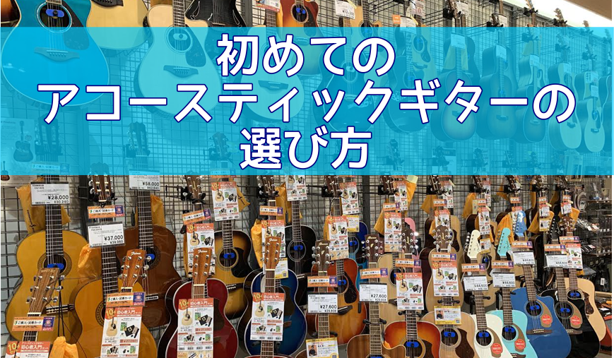 これで安心！初めての「アコースティックギター」の選び方