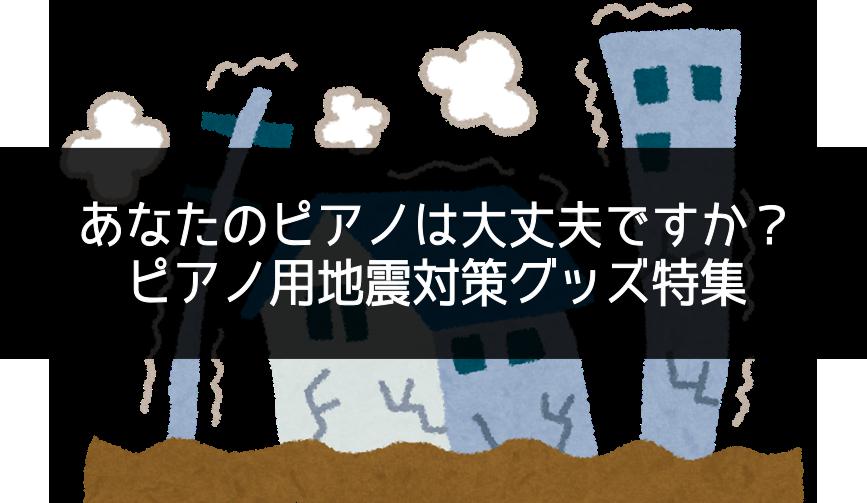 ピアノは震度〇〇で倒れる？！～地震対策グッズのご紹介～