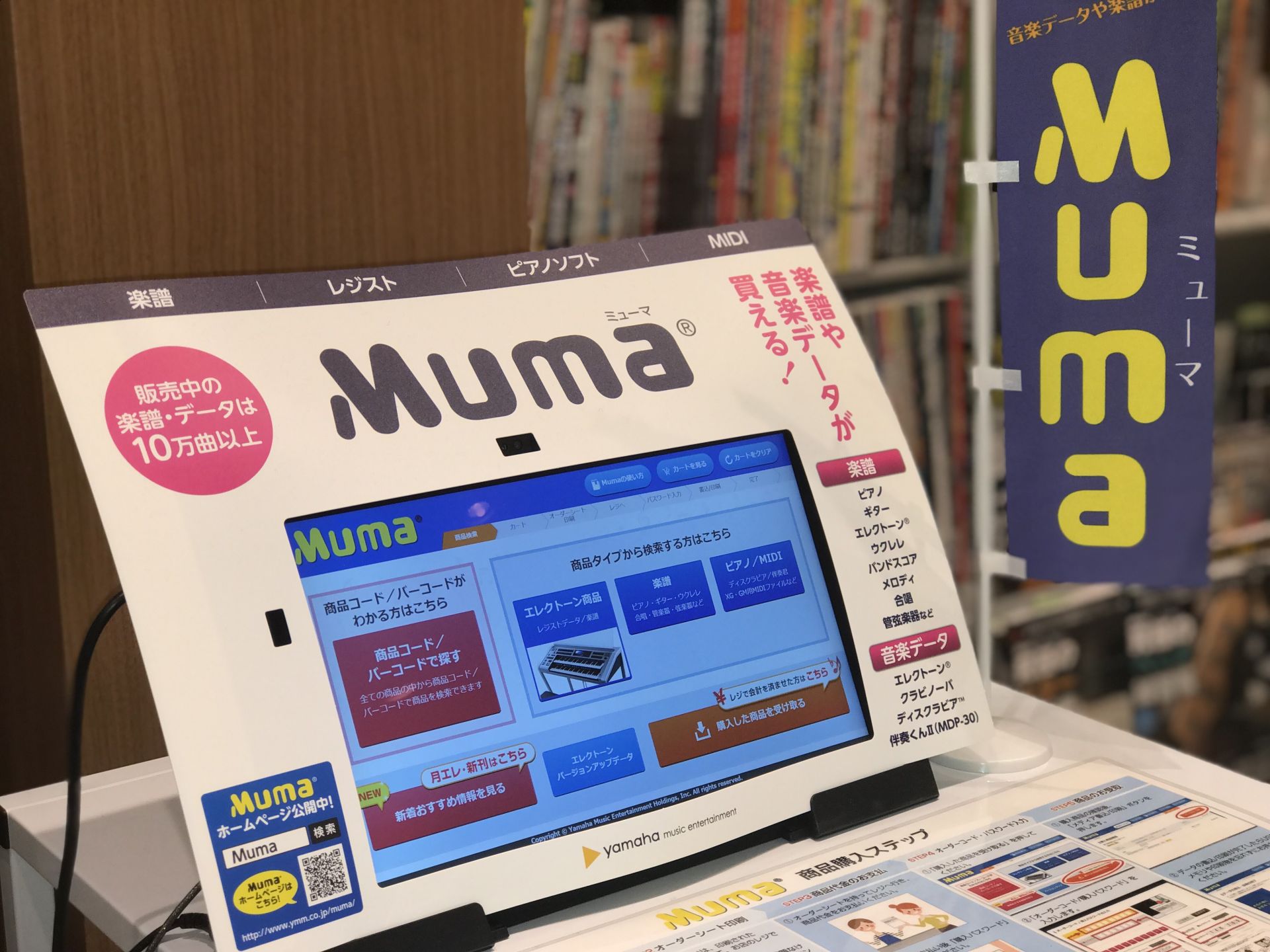 [!!「Muma (ミューマ)」!!]とは、エレクトーンやピアノなど楽器向けミュージックデータ販売システムです。 欲しいデータや楽譜を1曲から、レジ会計にてその場で購入することができます。]]ピアノをはじめとする各種楽譜だけでなく、エレクトーンレジストデータやディスクラビア用MIDIデータなども豊富 […]