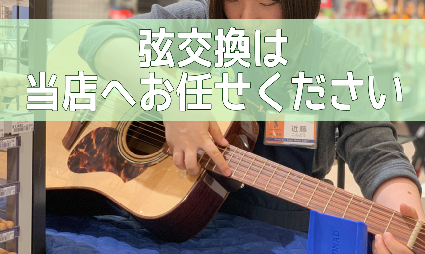 弦交換・メンテナンスは島村楽器にお任せください！