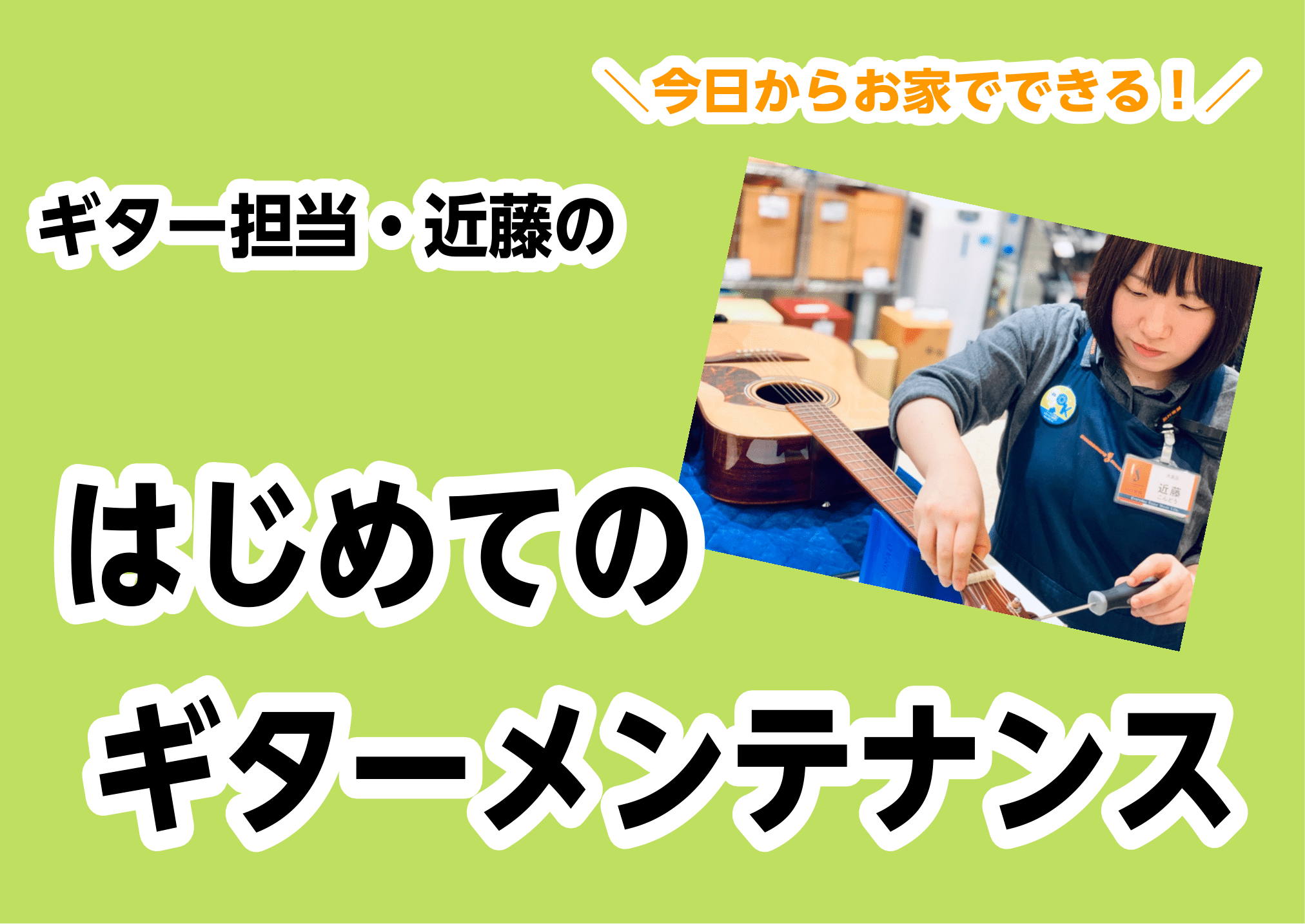 皆様、こんにちは。ギター担当の近藤です。 お休みになり、新たにギターを始めた方も多くいらっしゃるのではないでしょうか。]]初めてのことだらけで不安なことも多いかと思います。]]そんな方と一緒に、不安な部分を解決したり、弦交換やメンテナンスができるようになるご案内をしております。 **どんなことができ […]