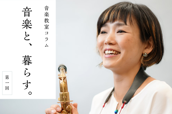 【音楽教室コラム】「音楽と、暮らす。」第一回：MASAX