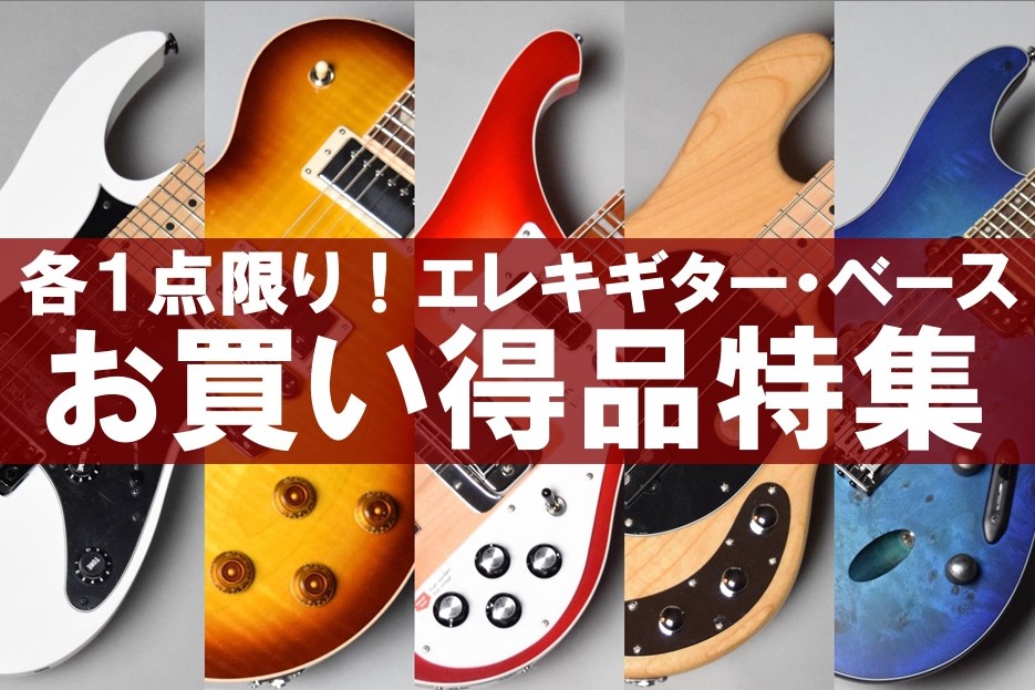 【エレキギター】お買い得品・セール特集【ベース】 ※12/15更新