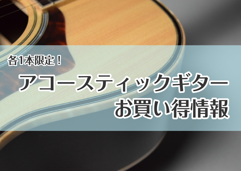 *人気のギターブランドがおトクに！ 長期展示やチョイ傷、アクセサリープレゼントなど、1本限りでお買い得にお求めいただけます！]]もちろん店頭でじっくりご試奏OK!]]また、ご自宅からのお手続きもいただけます。]]早い者勝ちの為、是非お早めにお問合せ下さい。 **お求めやすくなりました！ ***Mar […]