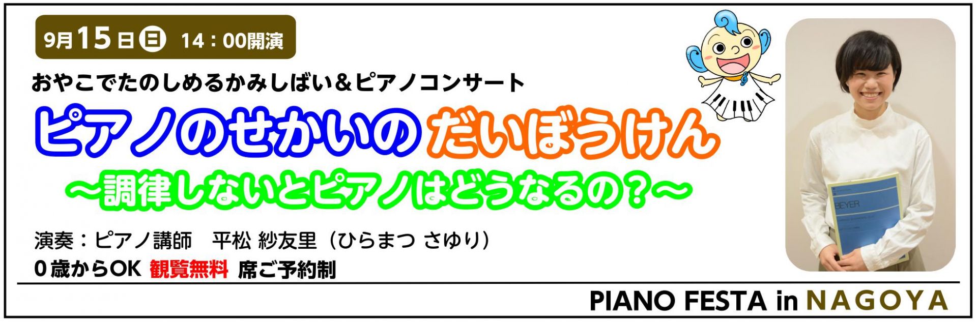【終了致しました】9/15（日） 紙芝居&ピアノコンサート ピアノのせかいのだいぼうけん 【PIANO FESTA 2019 in NAGOYA】