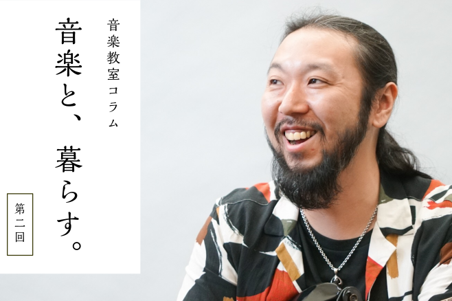 *第二回：森 "RODO" 弘樹 [!!――先生がギターを始めたきっかけは？!!] 中1の時かな、の時に叔父さんがお年玉って言ってアコギをくれて。 元々父親がチェリスト、叔母さんがドラム講師だったりで、楽器をやってる人が周りに多かったんだよね。 [!!――森先生というとロックやメタルのイメージが多い […]