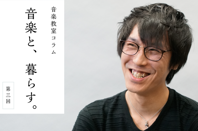 *第三回：吉澤　俊樹 [!!――先生がベースを始めたきっかけを教えてください。!!] ベースというより、バンドをやりたくて。もともとはピアノを弾いていたけど、中学生の頃に男の子っぽい楽器をやりたくて（笑）。ピアノだと僕の世代だと女の子がやっているイメージが強くてさ。それまでは合唱コンクールでも伴奏を […]