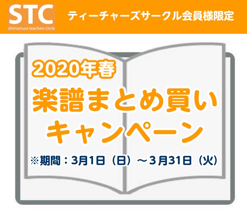 【終了致しました】STC会員様限定　3/31まで楽譜まとめ買いキャンペーン開催いたします！