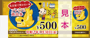 **当店でご利用いただけるのは]]「名古屋市プレミアム付商品券」です。 10月1日から、住民税非課税者・子育て世帯向けのプレミアム付商品券の販売・使用を開始されました。 当店でもご利用いただけますので、ぜひこの機会にご活用ください。 *プレミアム付商品券ご利用期間 |*ご利用期間|令和元（2019） […]