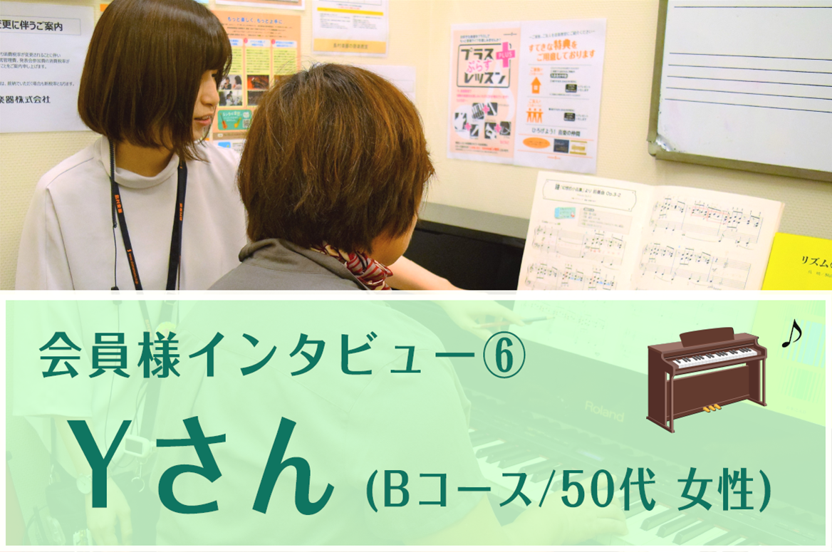 【ピアノサロン通信】会員様にインタビュー！⑥（お昼の空き時間でレッスン！・Bコースの会員様）