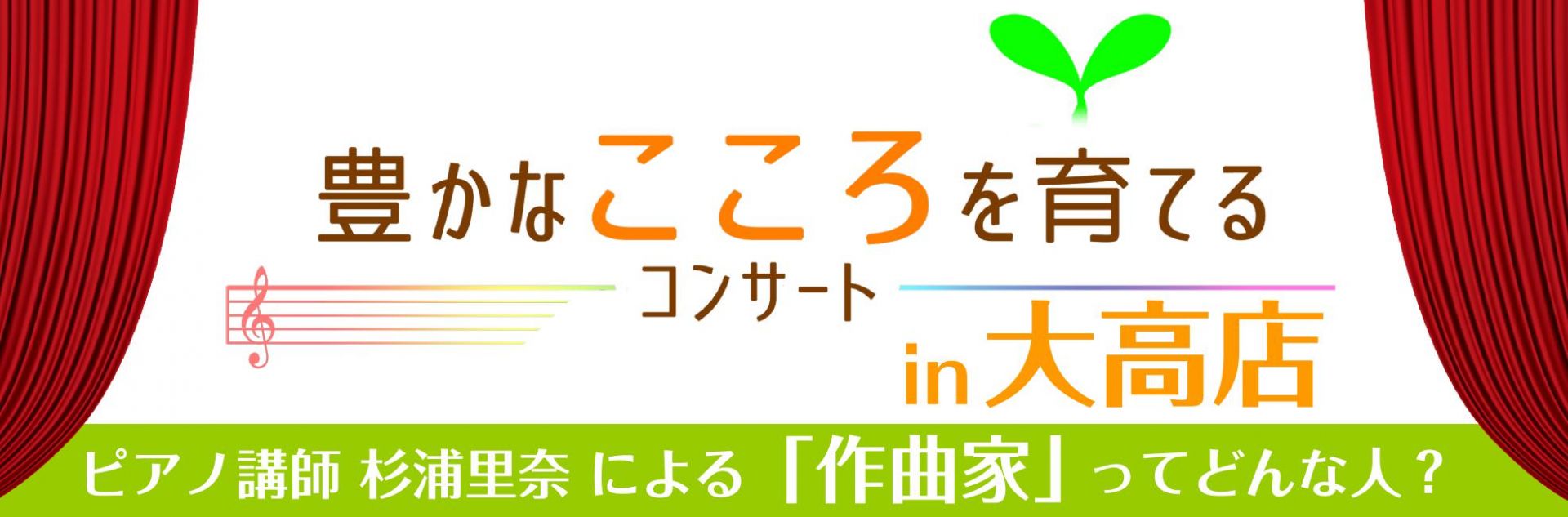 *「作曲家」ってどんな事を考えながらこの曲を作ったの？ 作曲家の気持ちがわかると、[!!演奏はもっとも～と楽しくなる！！!!]]]今回は演奏に役立つお話から、有名な作曲者のちょっと笑えるエピソードから、]]少し残念なお話まで、発表会の人気クラシックの名曲を、楽しトークと一緒にお届けいたします。]]発 […]