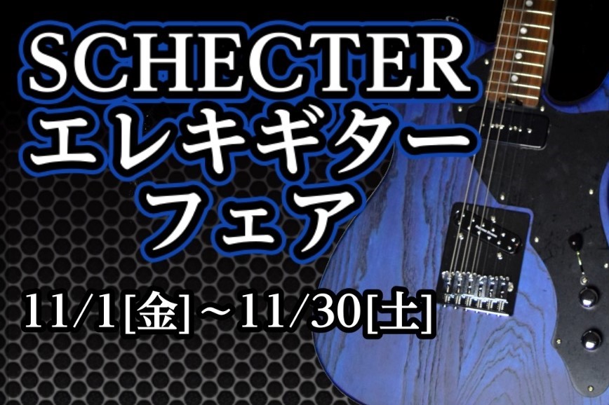 【～12/15(日)】SCHECTERエレキギターフェア開催中！【好評につき延長開催】