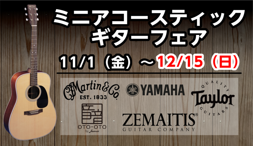[https://www.shimamura.co.jp/shop/oodaka/information/20191125/4656:title=] *ミニアコースティックギター大集結！ 当店では、11/1（金）～11/10（日）まで「ミニアコースティックフェア」を開催いたします！]]身長が「ミニサ […]