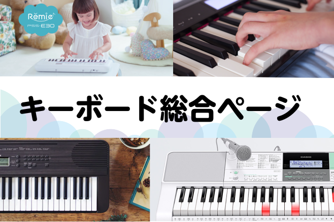 【大人も！子供も！】家族でお家時間を楽しもう♪ポータブルキーボード総合案内・在庫情報