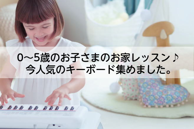 【2022年】0～5歳のお子さまのお家レッスン♪人気のキーボード集めました。