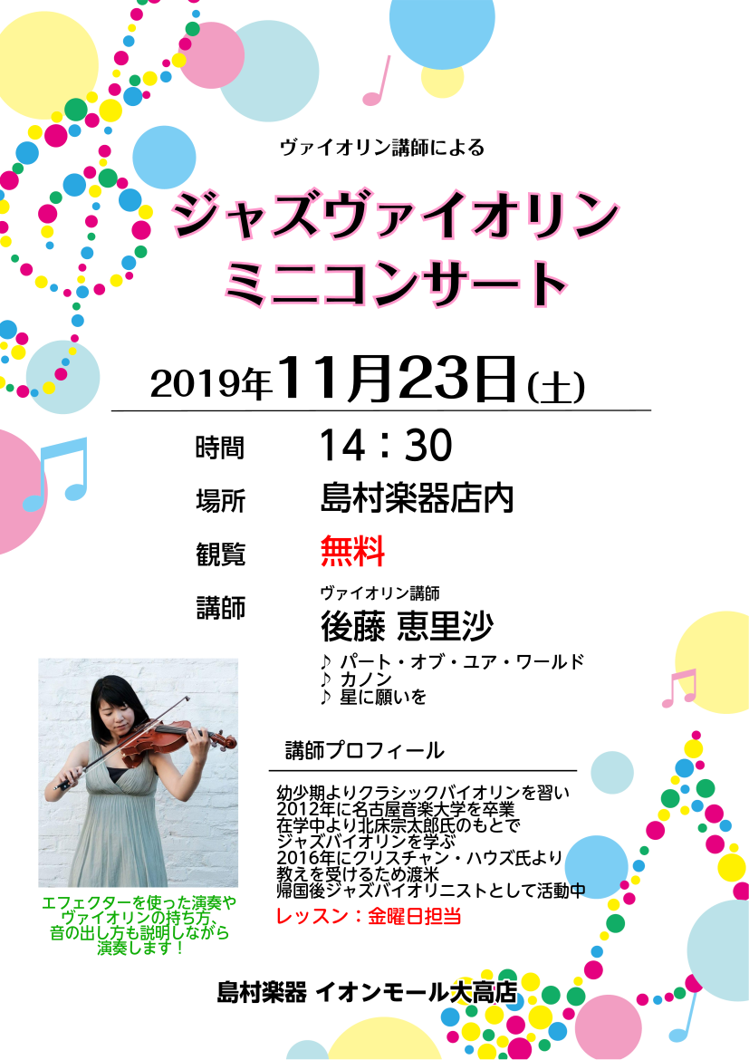 *ジャズヴァイオリン講師によるコンサート！ 愛知県内でジャズバイオリンを本格的にレッスンできる、後藤先生のデモ演奏です！]]今回は、ヴァイオリンのコンサートでは珍しいエフェクターを使った演奏もご覧いただけます。 |*日程|2019年11月23日(土)| |*場所|島村楽器イオンモール大高店店内| | […]