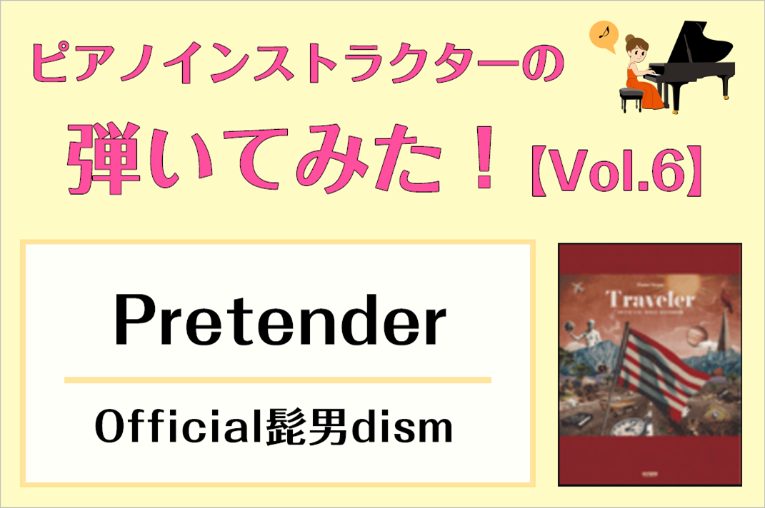 【ピアノサロン通信】「ピアノインストラクター武藤が弾いてみた！～Vol.6～「Pretender」/ Official髭男dism」