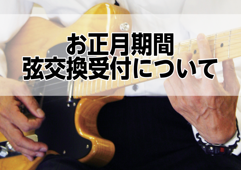 【2020年1月1日～3日】弦交換受付について