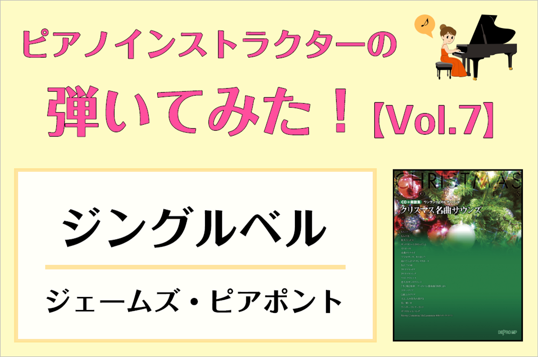 【ピアノサロン通信】「ピアノインストラクター武藤が弾いてみた！～Vol.7～「ジングルベル / J.ピアポント」