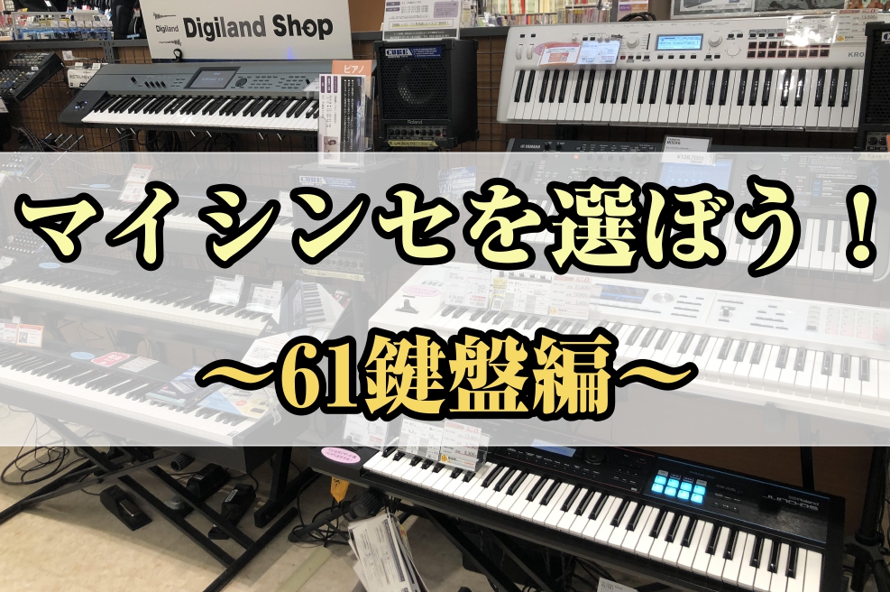 こんにちは！高校・大学と7年間、シンセサイザーでありとあらゆるアーティストのコピー・カバー・オリジナル曲を演奏し、現在も作曲等でシンセサイザーを弾いている廣木です！ キーボード担当の皆様！マイシンセはお持ちですか？シンセのおすすめ商品をネットで検索したりすると、選ぶ際に大事な点として、「[!!鍵盤の […]