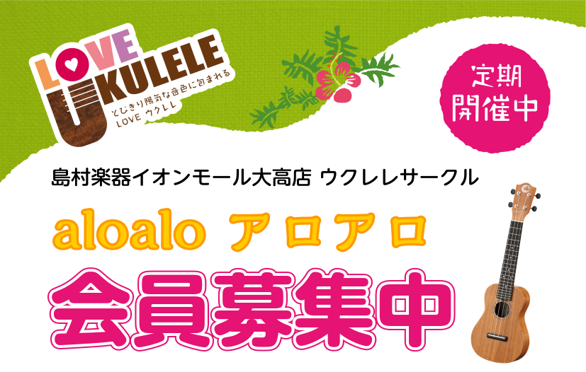 *みんなで楽しむウクレレサークル「aloalo（アロアロ）」 こんにちは！ウクレレ担当の近藤です。 ウクレレ弾いていますか？簡単そうだけど実は奥が深いハワイ生まれの楽器「ウクレレ」。 お家で1人で楽しむのももちろん楽しいけれど、仲間で集まって演奏すればもっと楽しい！私たちといっしょにウクレレでいろい […]