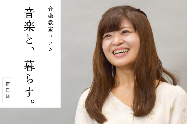 *第四回　氏川巳央 [!!――先生が音楽を始められたきっかけを教えてください。!!] 小さい頃から父がギターをやっていたので、音楽を聴く事も多くて、ギターに合わせて歌を歌ったり。いろんなジャンルのCDが家で流れていて、自然と音楽が好きになって、4歳ぐらいからピアノを始めました。 [!!――ピアノが初 […]