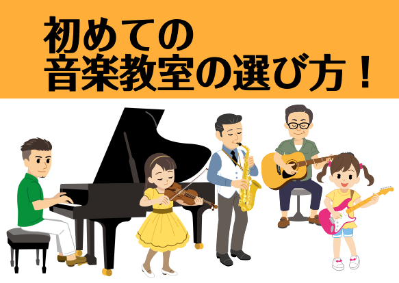 初めての音楽教室の選び方