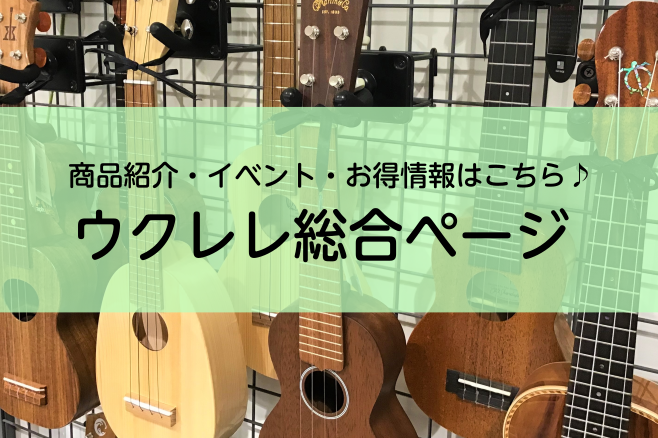 おうち時間でウクレレにチャレンジ♪ ウクレレ選ぶなら常時40本以上展示でじっくり選べる大高店へ！─ウクレレ総合案内ページ─