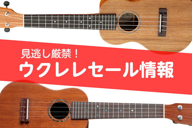 *今がチャンス！ 展示品入替特価や、生産完了品などの理由でお買い得になっている商品や、期間限定でプレゼントが付く商品などを集めました♪]]「ウクレレを初めてみたいな…」「買い替えようかな…」とお考えの方、見逃し厳禁です！ *1本限りのお買い得品！ **Famous　FS-220 |*メーカー|Fam […]