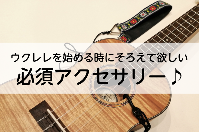 ウクレレを始める時の必須アクセサリーを紹介♪