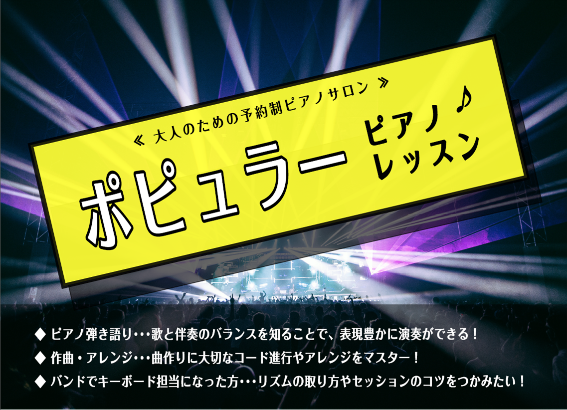 大人のための「ポピュラーピアノレッスン」！