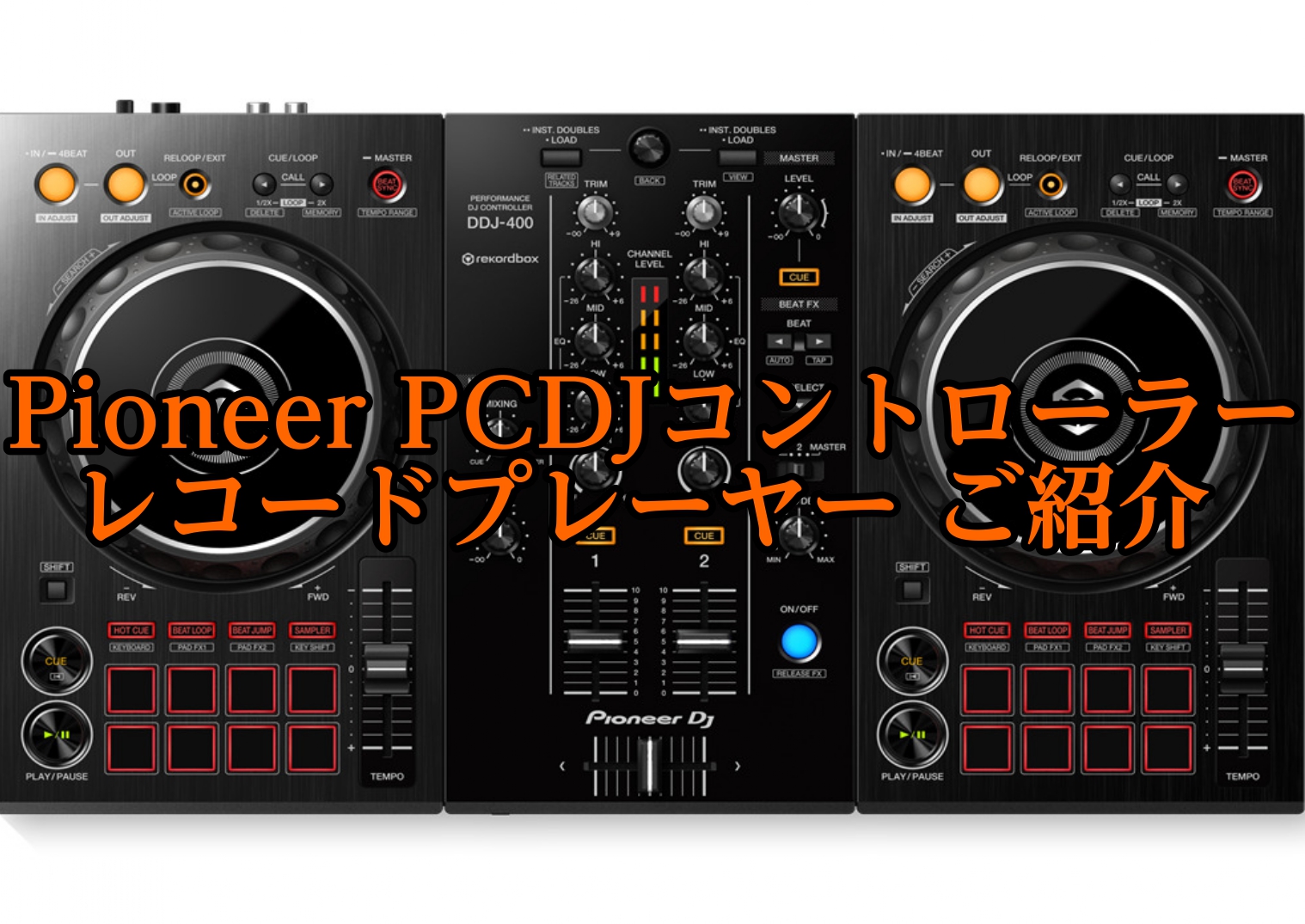 新しい特技・楽しみを習得しよう！【Pioneer PCDJコントローラー】【レコードプレーヤー】のご紹介！