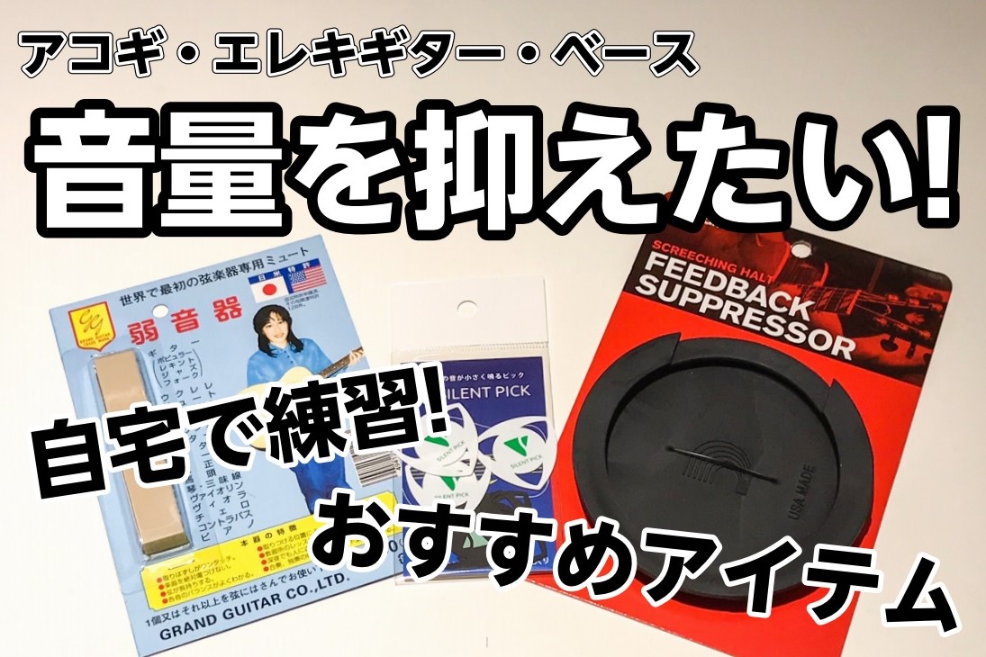 お家にこもってギターの練習がしたい！けどたくさん練習したら近所迷惑かも・・・ なんてお悩みを解決できる、役立ちアイテムをいくつかご紹介します！それでは行ってみましょう! ===menu=== *●記事内容一覧● |[#1:title=アコースティックギター]|[#2:title=エレキギター、エレキ […]