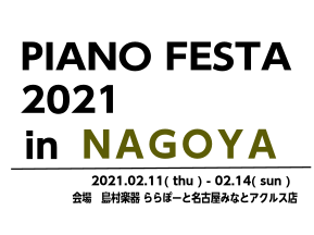 【終了しました】2/11-2/14 ピアノフェスタ開催～PIANO FESTA in NAGOYA～