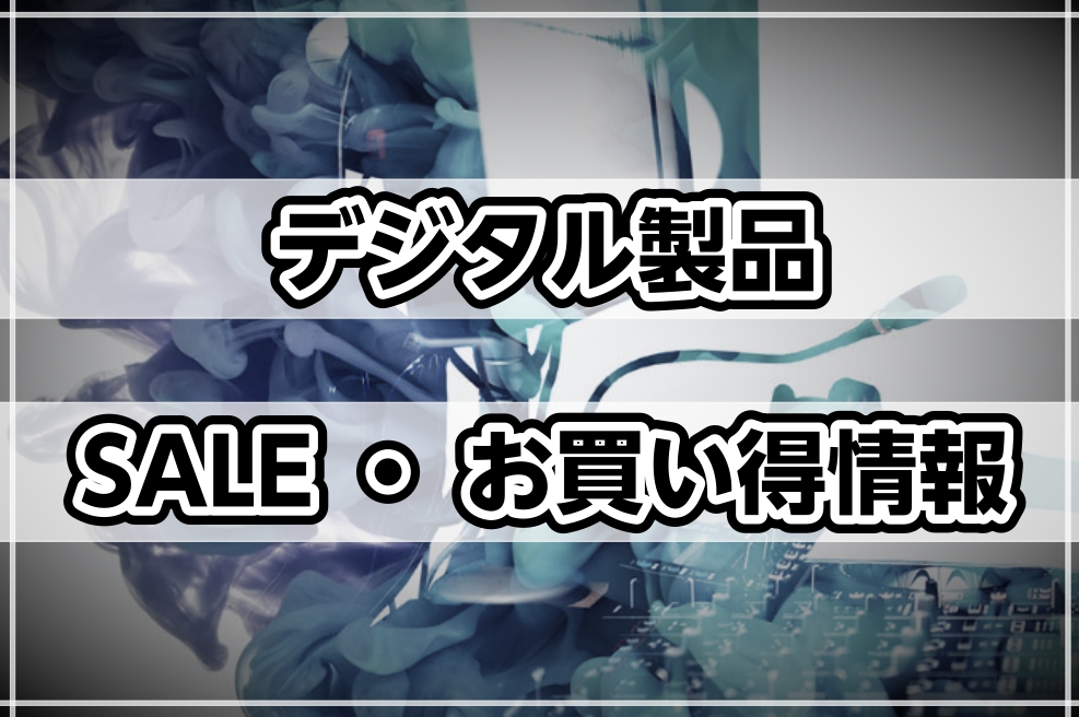 *デジタル製品のセール最新情報をチェック！ ===a=== **DTMでワンランク上の制作をしたい方はこちらのプラグインセール必見！ |[https://www.shimamura.co.jp/shop/oodaka/dtm-dj/20211108/7534::title=【最大96％OFF】おすす […]