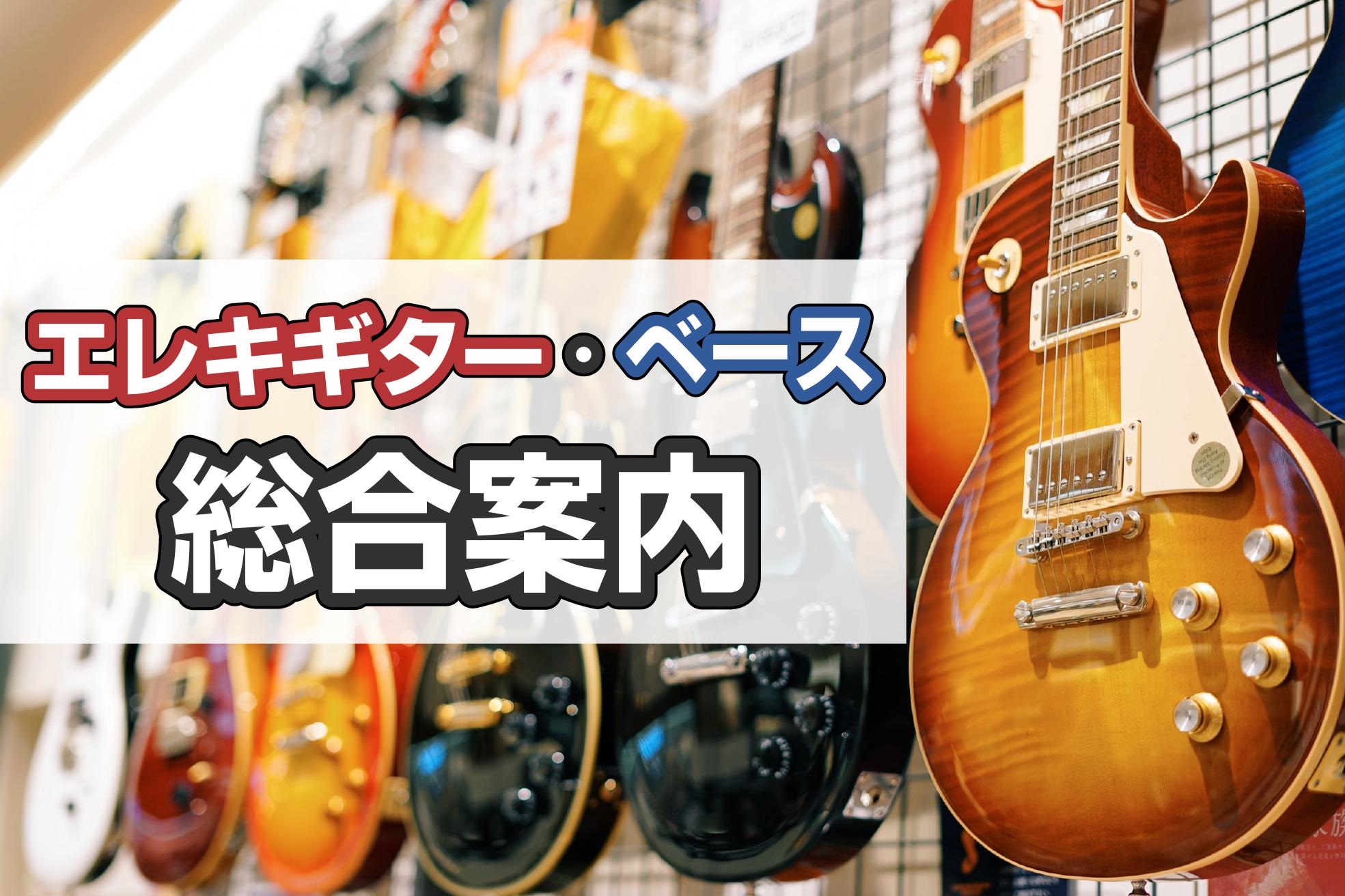 [https://www.shimamura.co.jp/shop/oodaka/information/20201224/6605::title=] *新規商品続々入荷中！ ===z=== 島村楽器イオンモール大高店では、様々なタイプのエレキギターやベース展示・販売しております。]]初めての方から […]