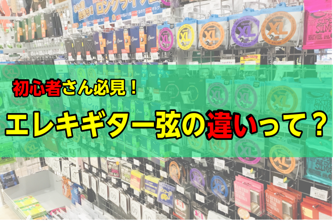 初心者さん必見！エレキギター弦の選び方！