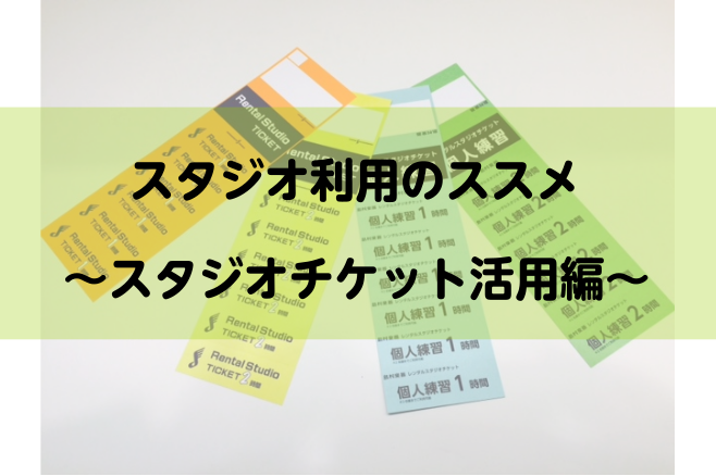 *スタジオチケットを活用しよう！ スタジオをもっとお得に使いたい！そんな方々のご要望にお応えするスタジオチケットのご紹介です！ **こんな学生さんに -土日も練習したい！！ -夜に練習したい！！ -部室が少なくてなかなか練習部屋が借りられない！！ -アンプやミキサーの上手い使い方、ドラムのセッティン […]