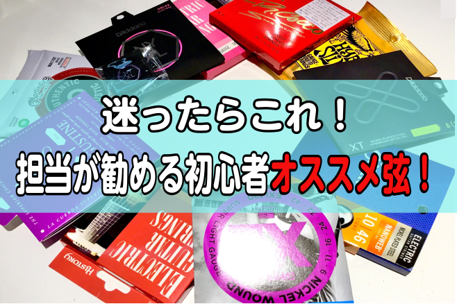 皆さんこんにちは！]]大高店弦担当の原田です！]]初心者ギタリストの皆さん！]]始めての弦交換で弦を選ぶのに迷われた方もしくは悩んだ経験ございませんか？]]これからギターを初める方、既に初めている方、数や種類が多くメーカーもどれを選んだらいいか分からない！何を基準に選んだらいいの？といる方が多いはず […]