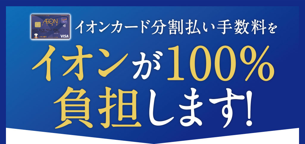 【終了いたしました】11/19(金)～イオンクレジットカード分割無金利キャンペーン実施！