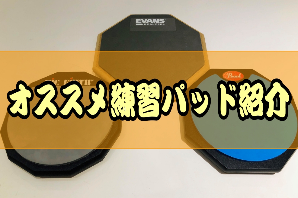 皆様こんにちは！ドラムアクセサリー担当の松本です。 今回はおすすめなドラムの練習パッドを紹介します。 全て大高店で取り扱っているものになるので、練習用に一ついかがでしょうか？ ===k=== **オススメ練習パッド一覧 -[#a:title=EVANS ARF7GM]　←初心者オススメ -[#b:t […]