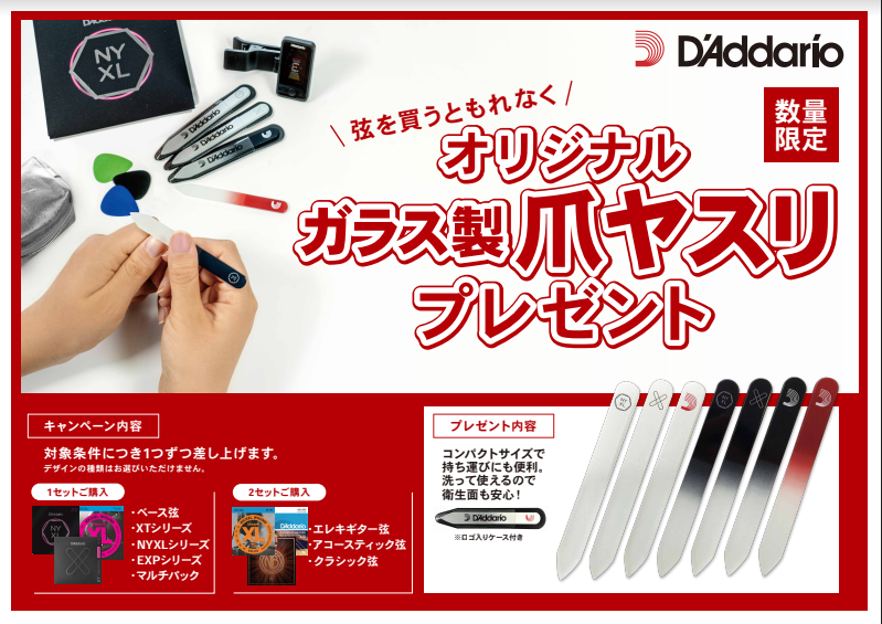 【D’Addarioキャンペーン】弦を買って「ガラス製爪ヤスリ」をもらおう！