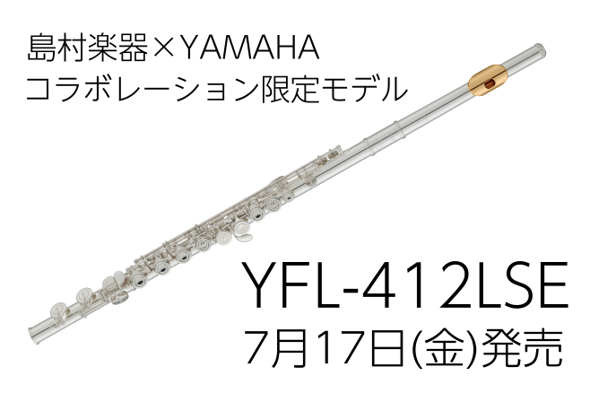 *島村楽器とYAMAHAの人気コラボレーションシリーズにフルートが登場！ *元になったモデルは管体銀製モデルで人気の『YFL-412』 頭部管と管体パイプを銀製とすることで限りなく総銀製の音色に近づけた、より豊かでぬくもりのある響きが魅力。音色の変化がつけやすく、多彩な表現が可能です。演奏者のデリケ […]