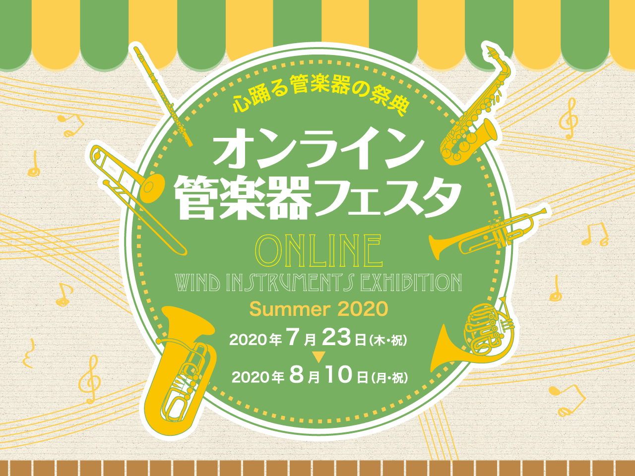 *今年の管楽器フェスタはオンラインでの開催！ 島村楽器の管楽器専門サイト「管楽器PLAZA」では、全国選りすぐりの商材をご自宅に居ながらご覧いただけます！]]これから管楽器を始めてみたい方も、ワンランク上の楽器が気になる方も、どなたでも楽しんで頂ける充実の品揃えとなっております。]]さらに、管楽器に […]