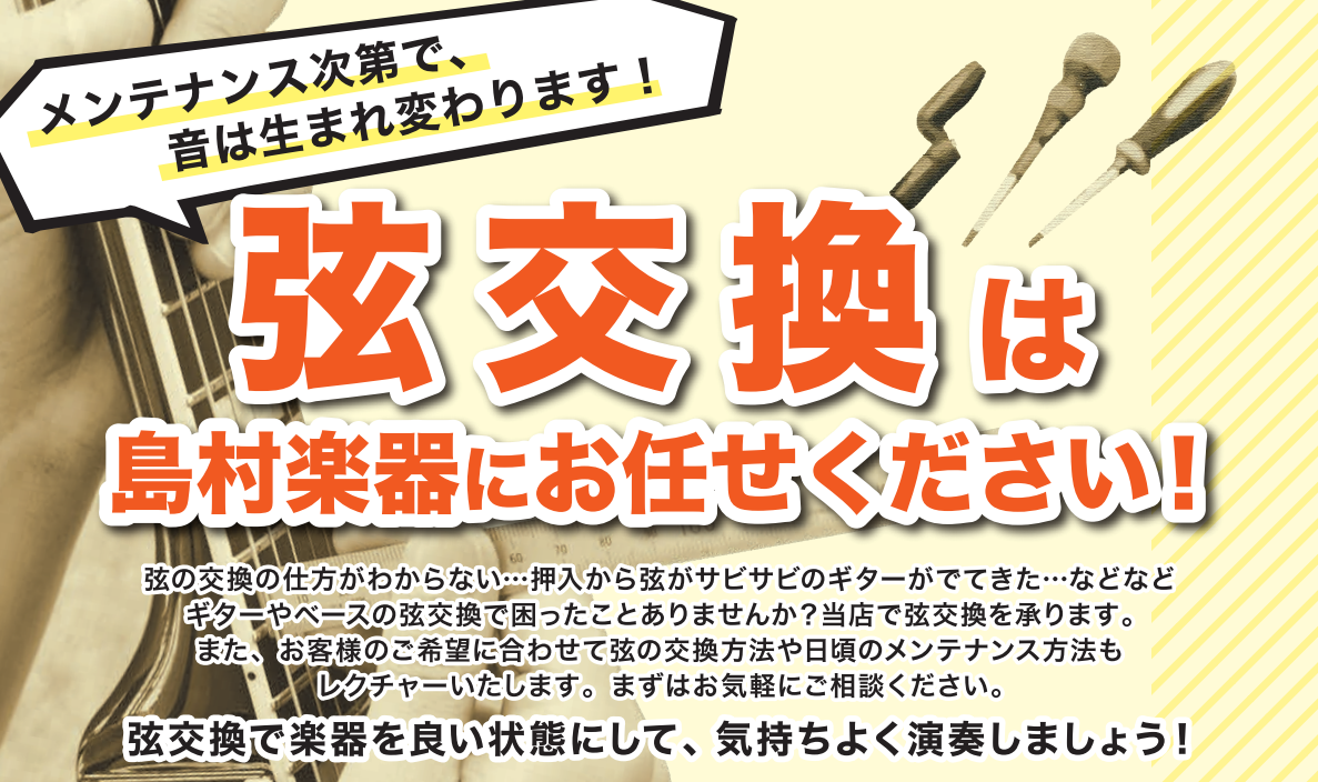 島村楽器大高店では、お客様の大切なギター・ベースをより良い環境にてご使用いただけるよう、弦交換をはじめ、メンテナンス、リペアのご相談等様々な内容を承っております。]]弦交換や日々のメンテナンスによって、ギター・ベースの音が良くなったり、楽器自体の寿命も延びます。]] 例えば・・・。]] -[!!『弦 […]