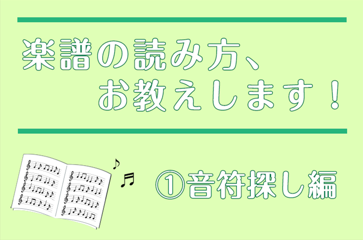 皆様こんにちは。ピアノインストラクターの[https://www.shimamura.co.jp/shop/oodaka/article/lesson/20221212/8903:title=武藤 菜摘（むとう なつみ）]です！ 好きな曲の楽譜を買ってはみたけど、予想以上に譜読みが難しかった！ そん […]